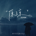 原谅的雨天专辑