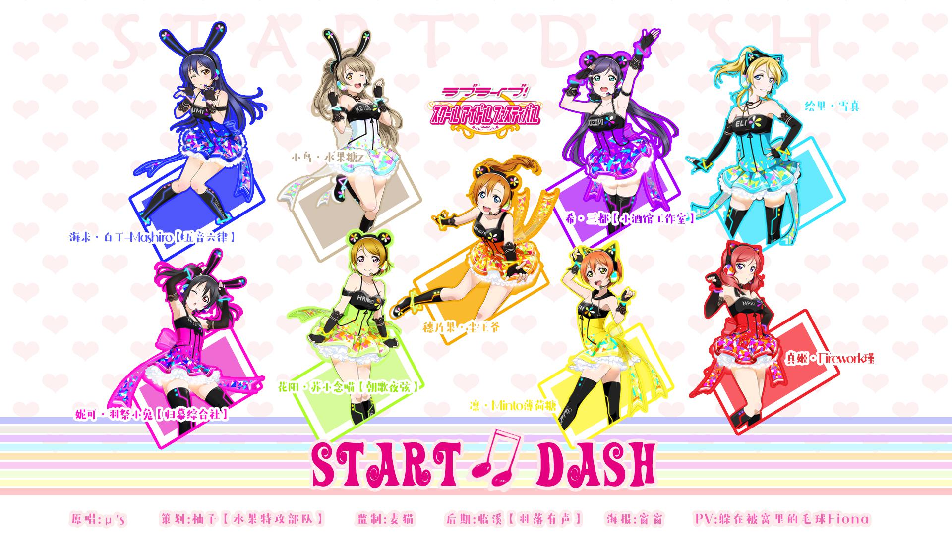 【LoveLive9人日文翻唱】start dash!!专辑