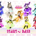 【LoveLive9人日文翻唱】start dash!!专辑