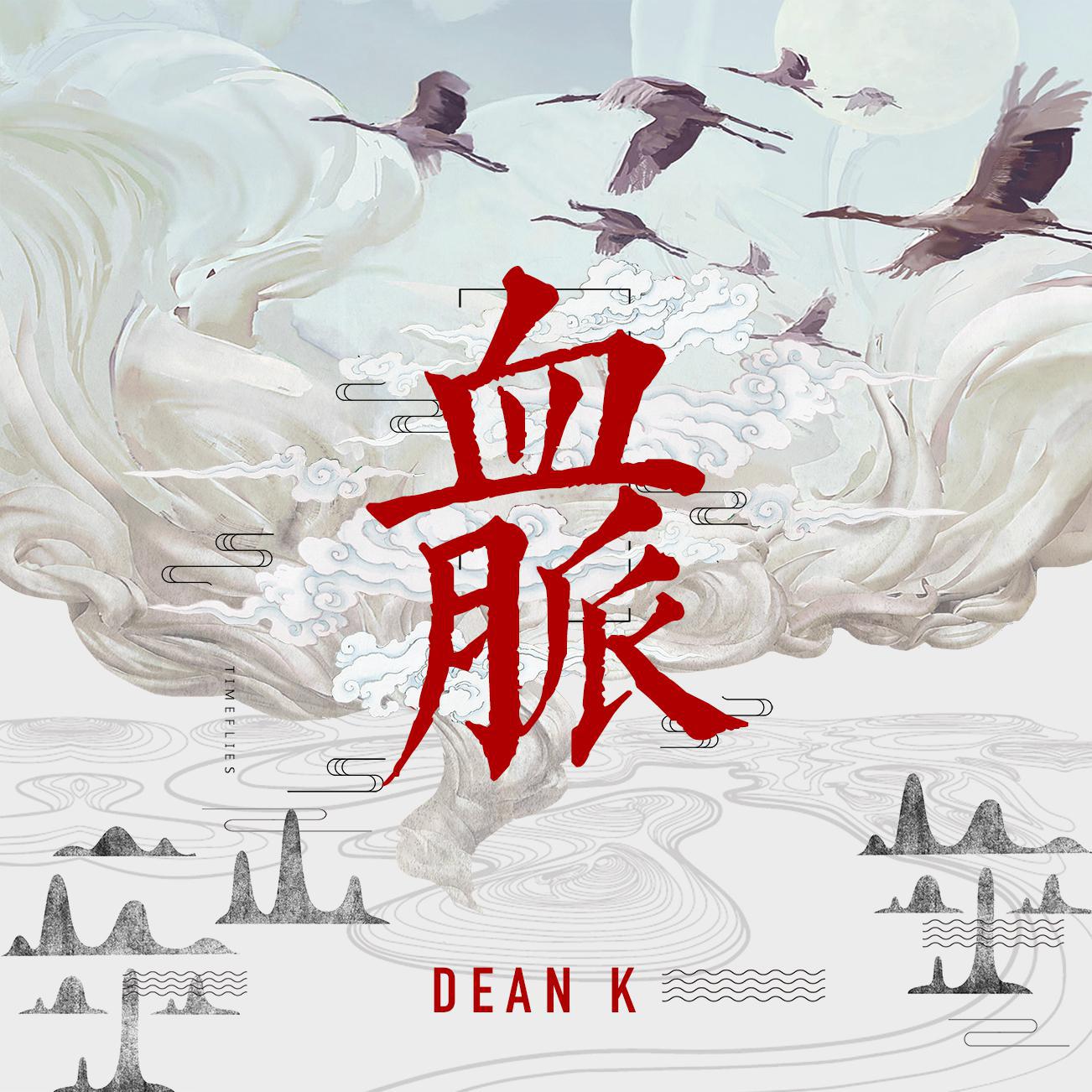 血脉