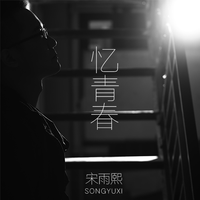 宋雨熙 - 舍不得(原版立体声伴奏)