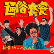 通俗套餐