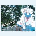 揺らぎ少女专辑
