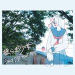 揺らぎ少女专辑