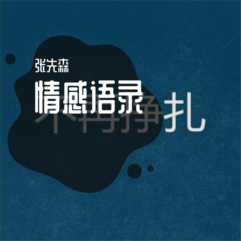 （情感语录）爱是可以装的 不然演员怎么演戏.wav