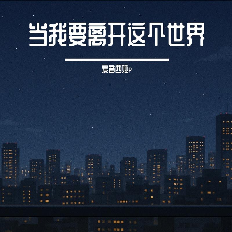 当我要离开这个世界