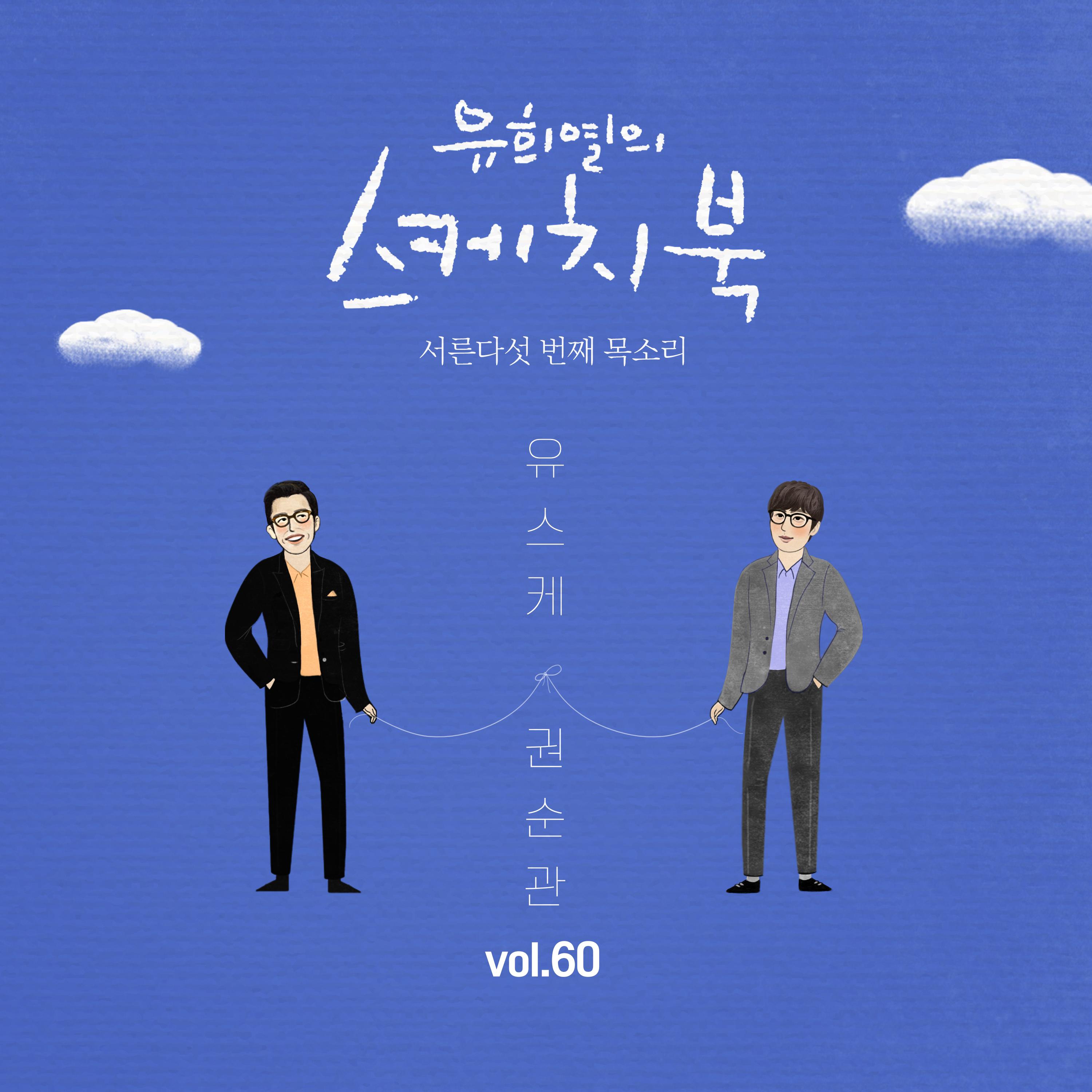 [Vol.60] 유희열의 스케치북 : 서른다섯 번째 목소리 '유스케 X 권순관'