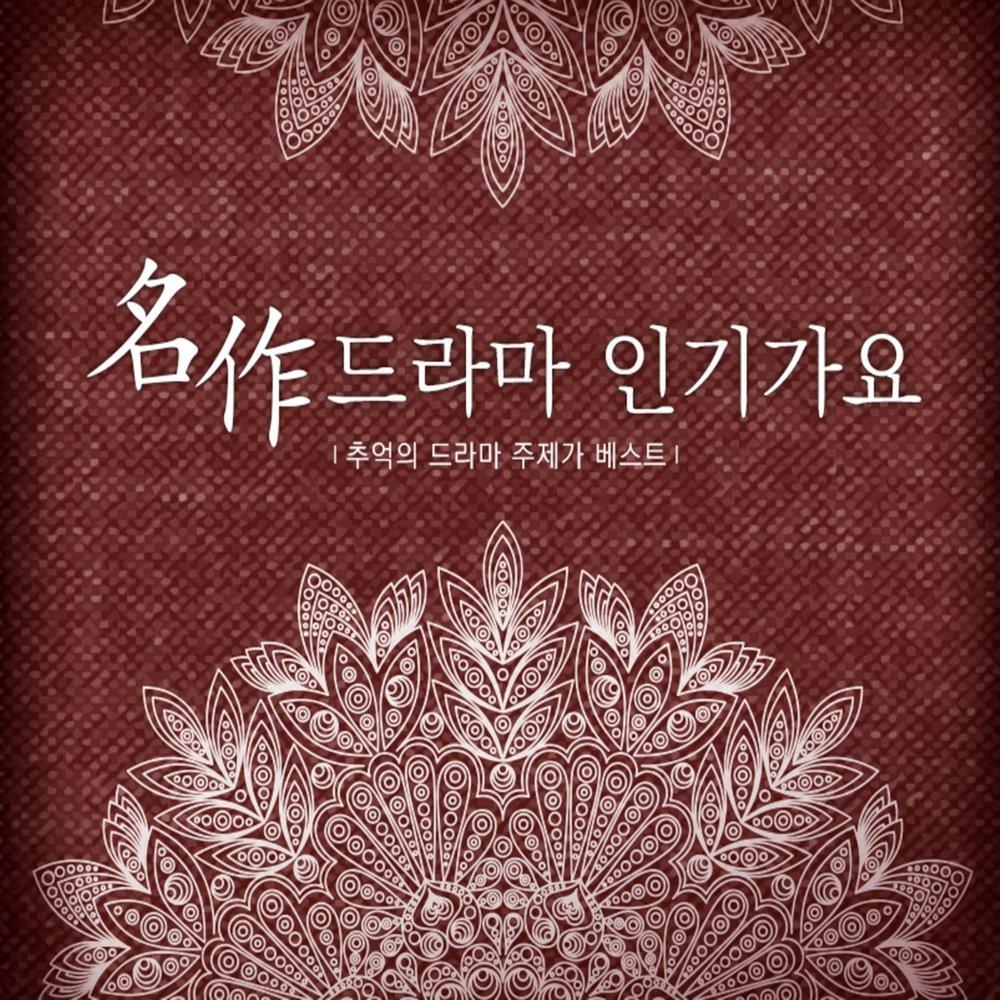 名作 드라마 인기가요 (추억의 드라마 주제가 베스트)