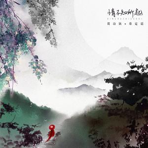 贯诗钦 常定晨 - 情不知所起(原版立体声伴奏) （降8半音）