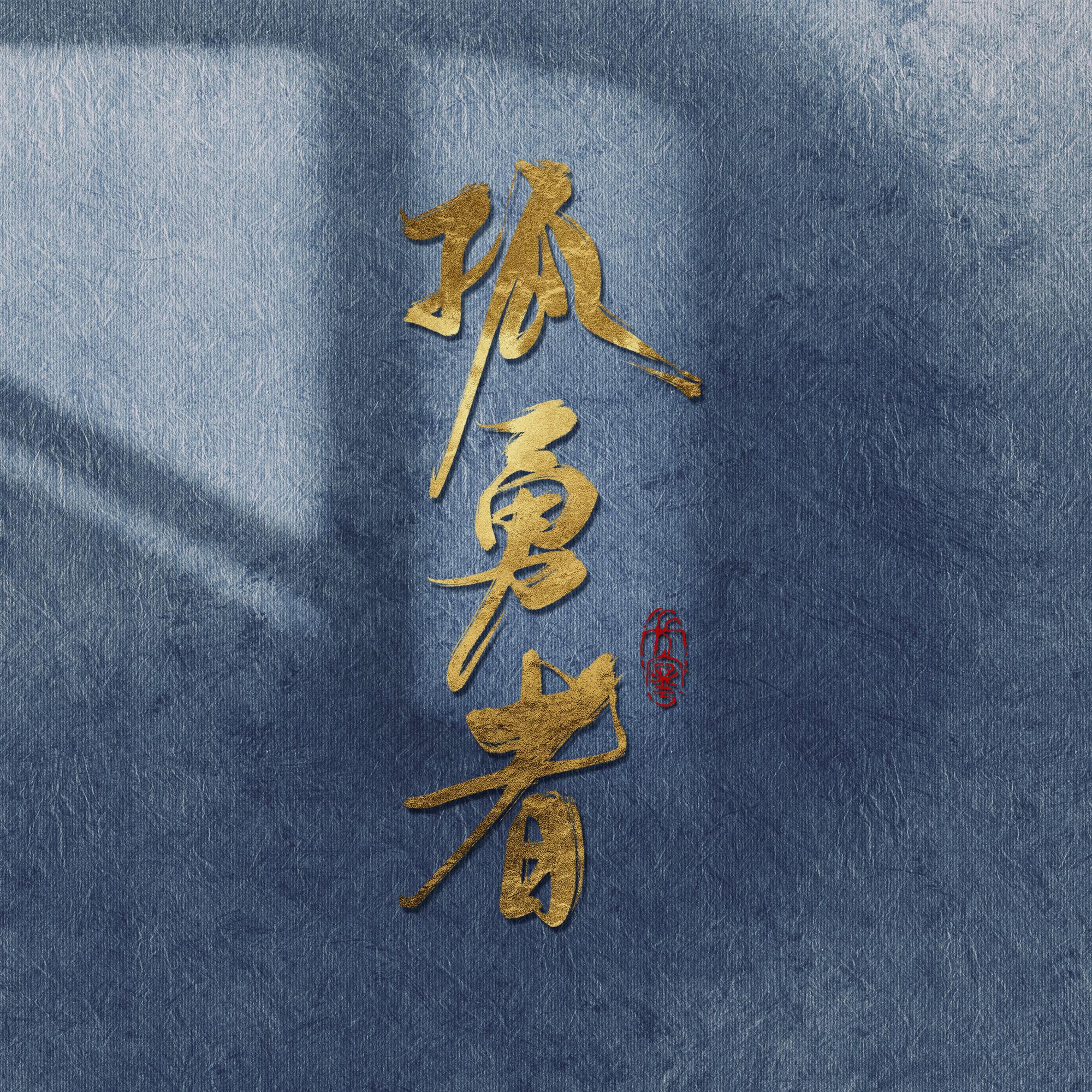孤勇zhe