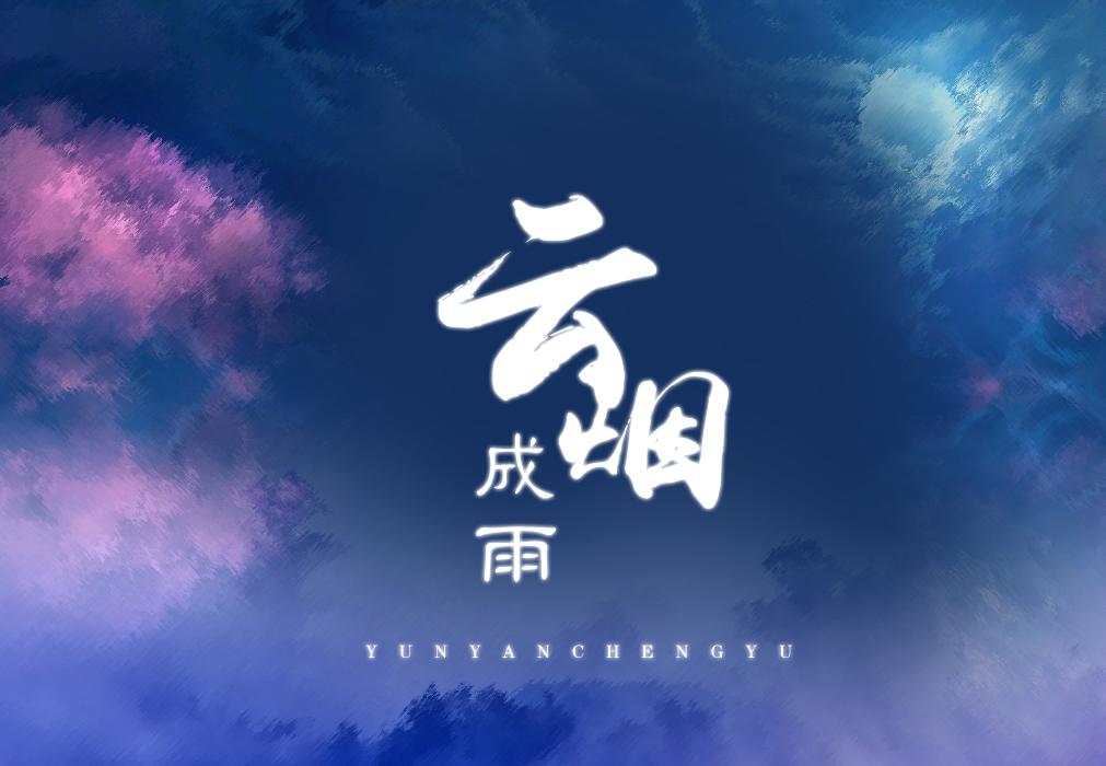 云烟成雨专辑