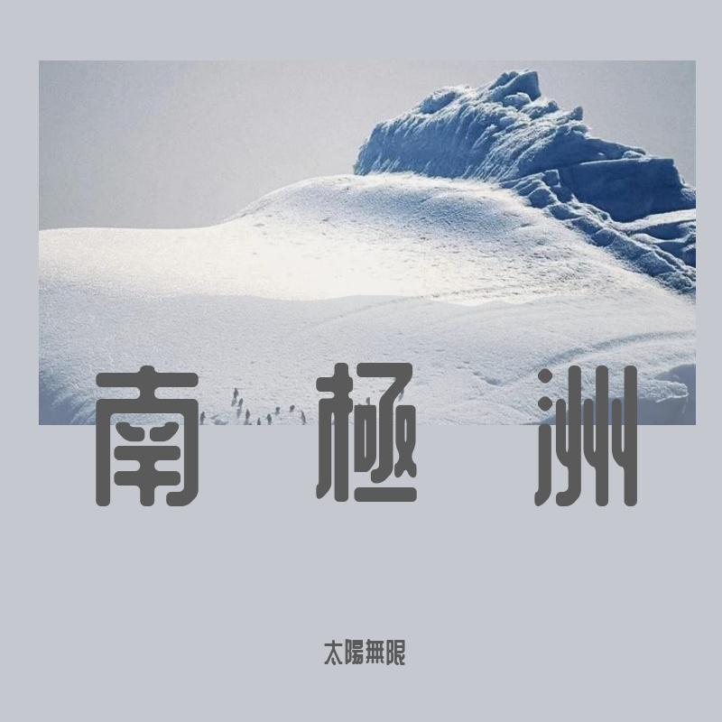 南極洲（粵語）专辑