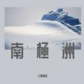 南極洲（粵語）