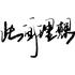 此间理想