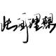 此间理想