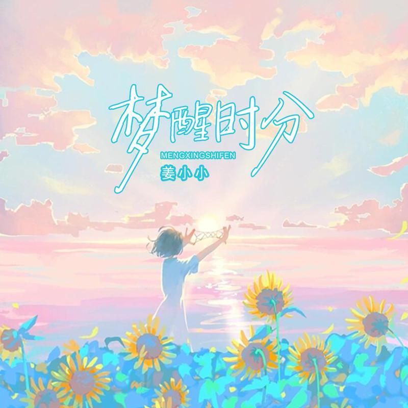 梦醒时分