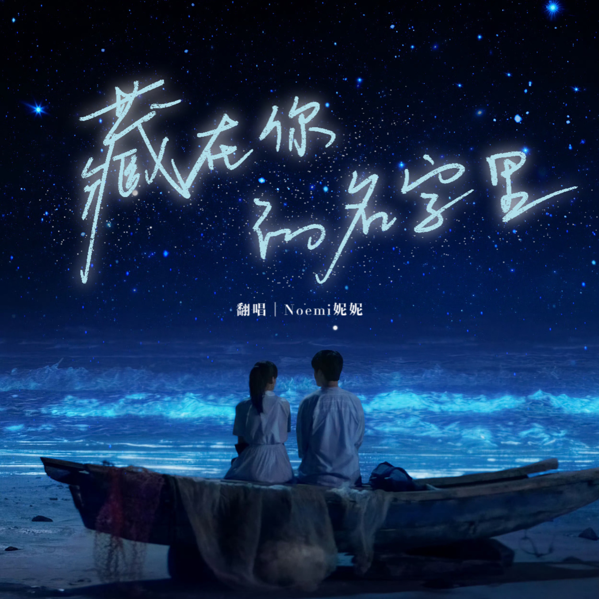 藏在你的名字里（电影《一闪一闪亮星星》主题曲翻唱）