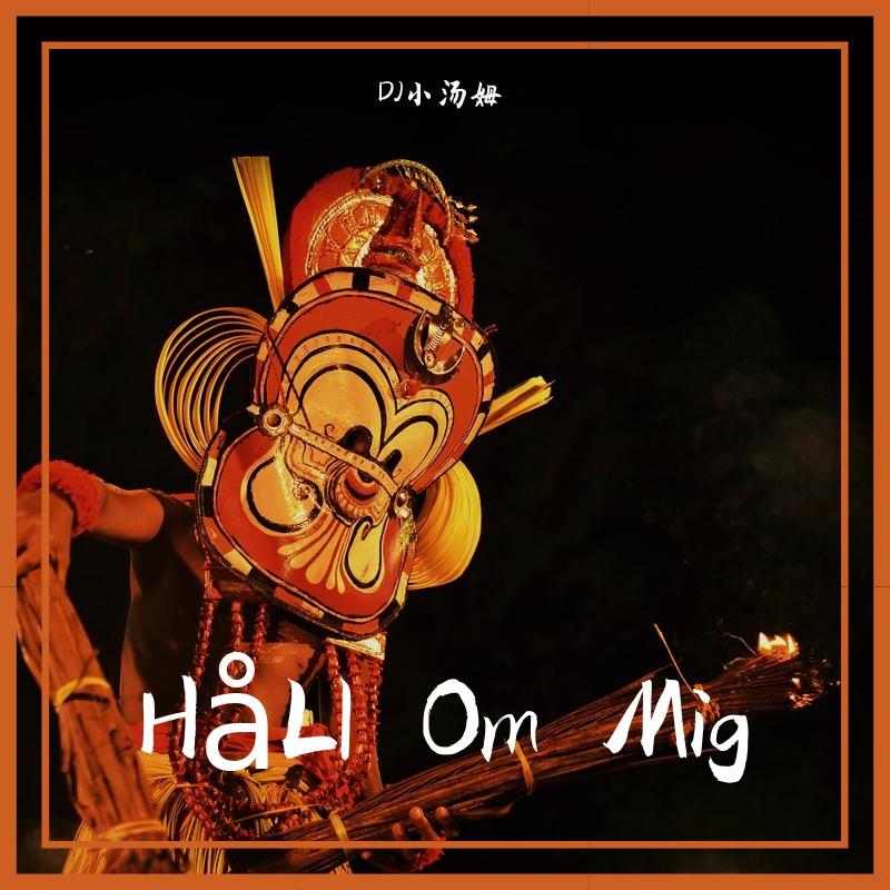 Nanne-Håll Om Mig（DJ小汤姆 remix）