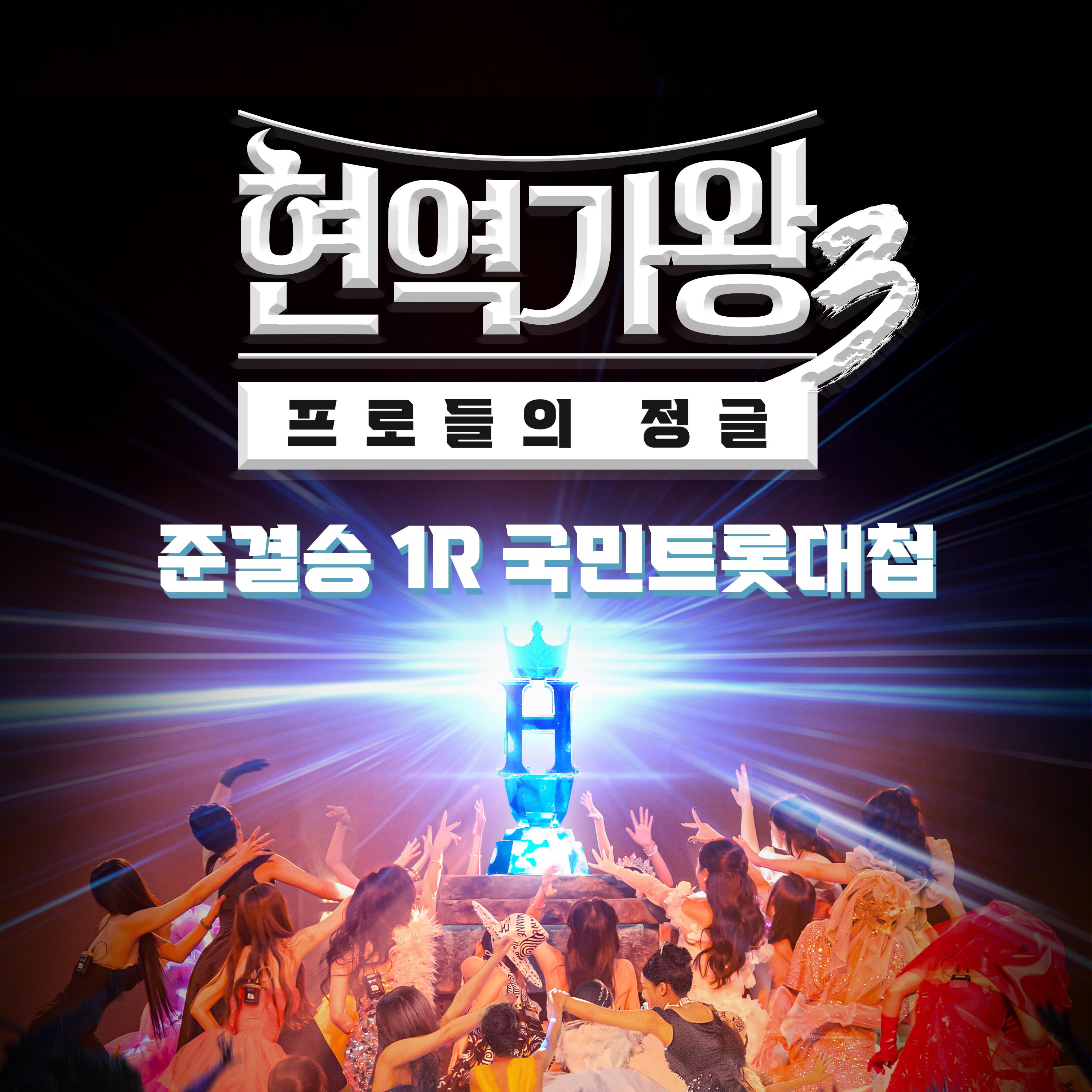 현역가왕3 준결승 1R 국민트롯대첩