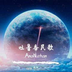 吐鲁番民歌AnaNurhan