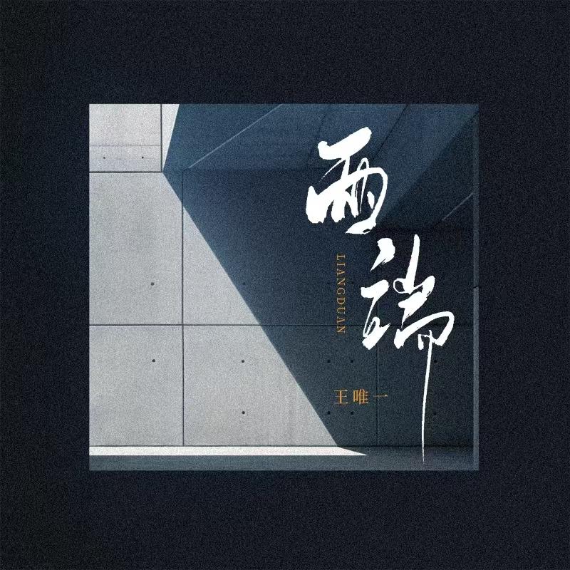 两端