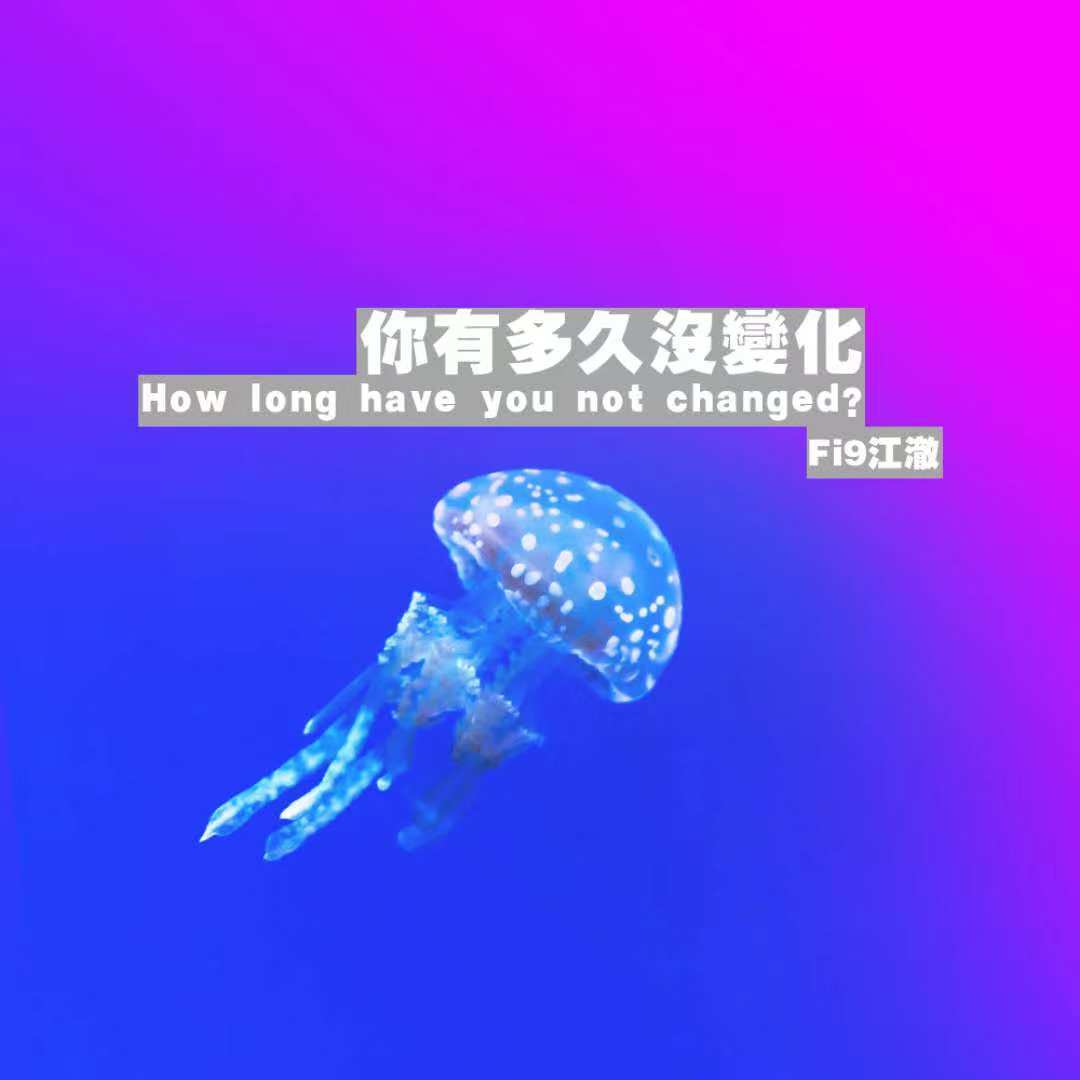 你有多久没有变化