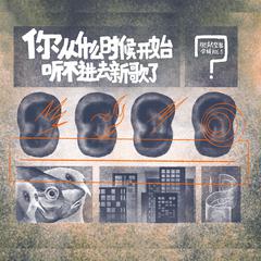 你从什么时候开始听不进去新歌了？（街声大登陆合辑Vol.5）