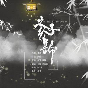 霍尊 - 之子于归(原版立体声伴奏) （升3半音）