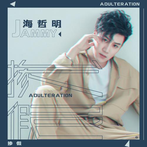 掺假
