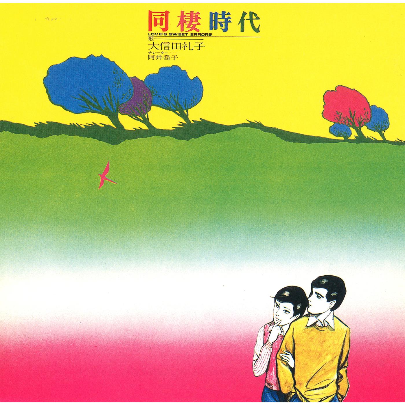 同棲時代