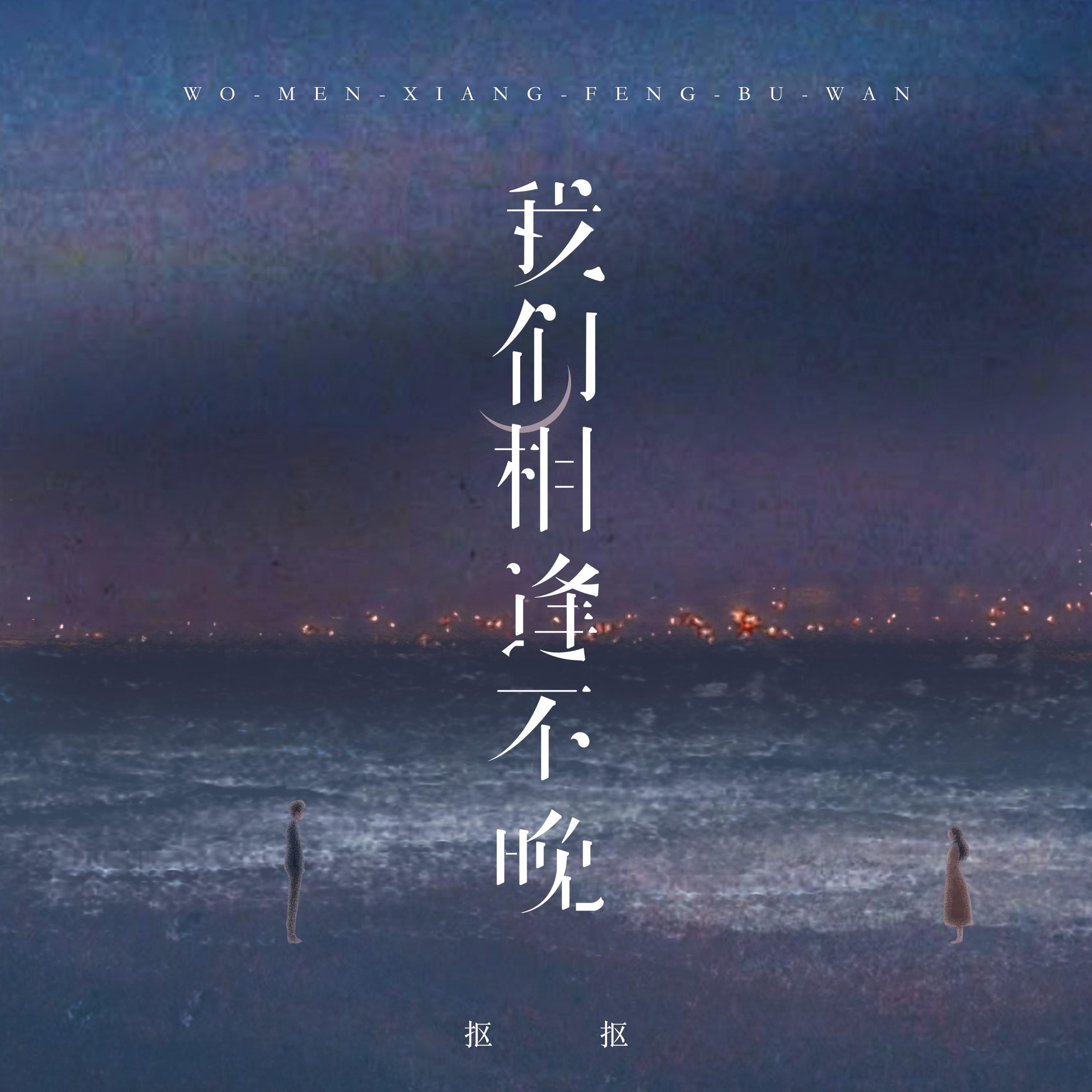 我们相逢不晚