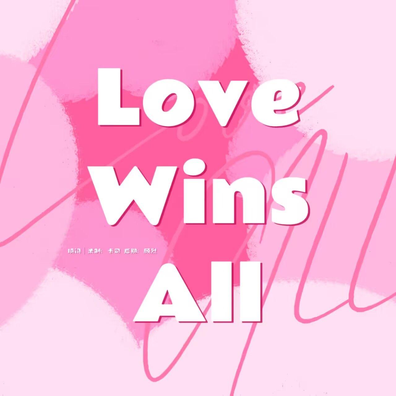 《世界之外》易遇主题填词《Love Wins All》
