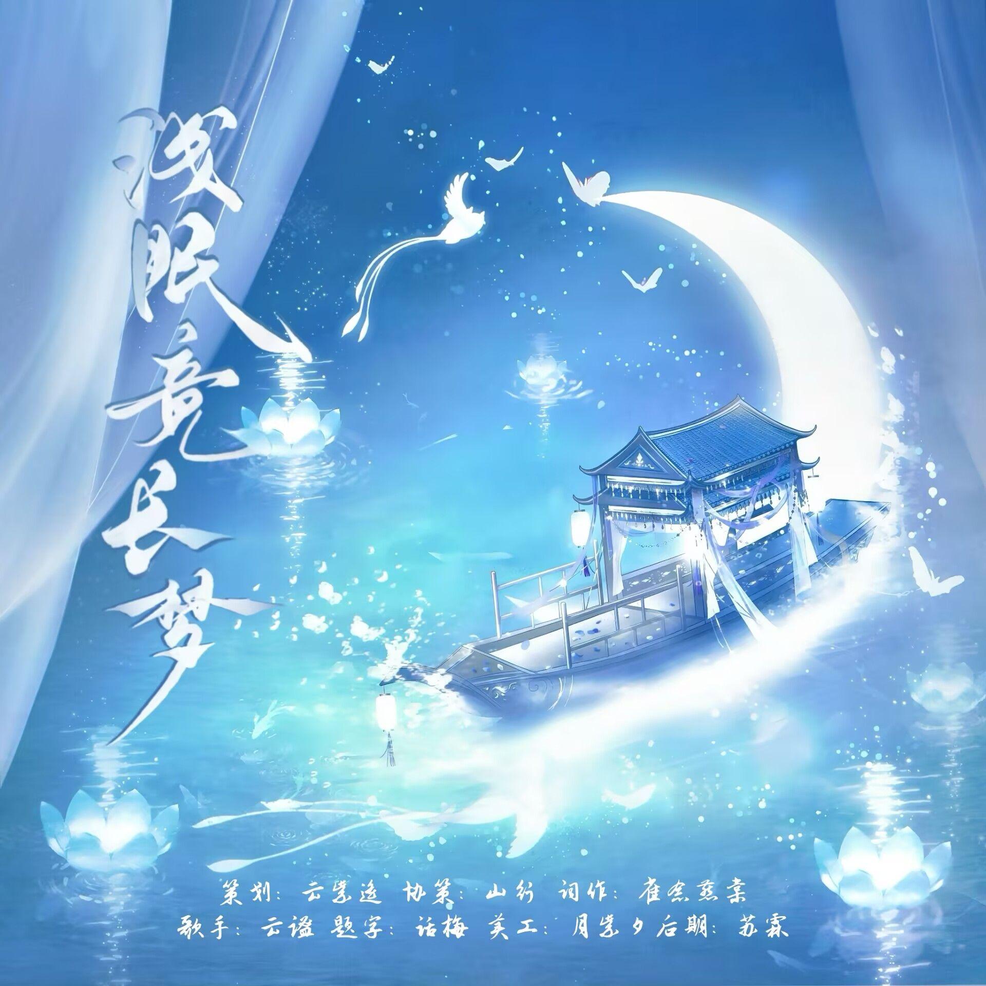 浅眠竟长梦•夏萧因