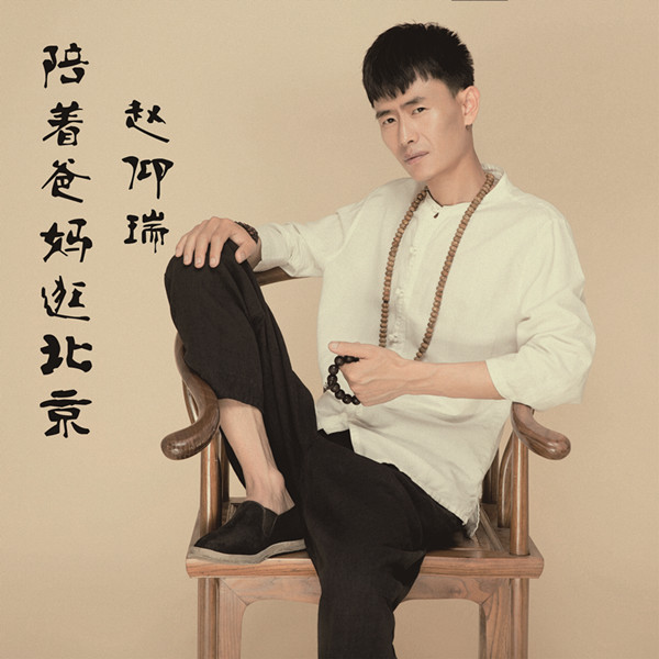 陪着爸妈逛北京