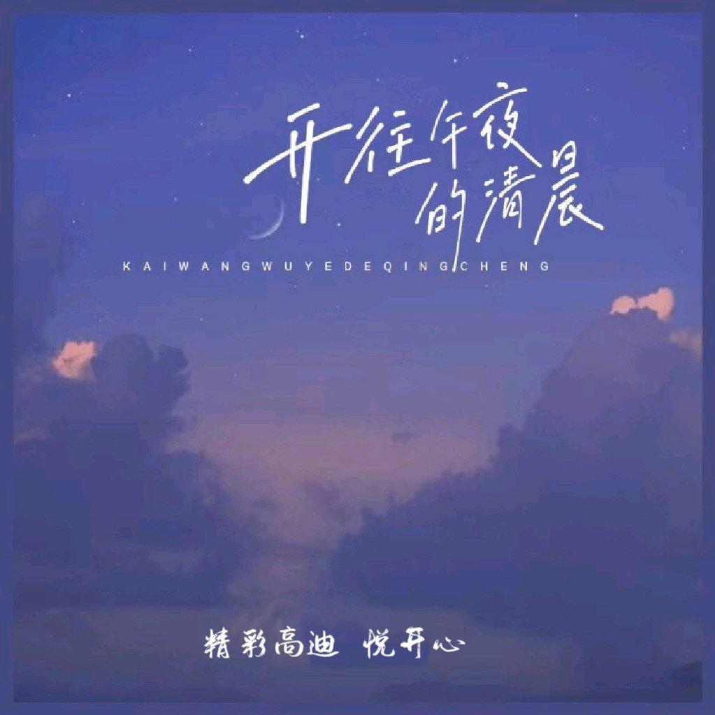 开往午夜的清晨