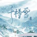 千樽雪（翻）专辑