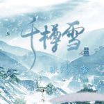 千樽雪（翻）专辑