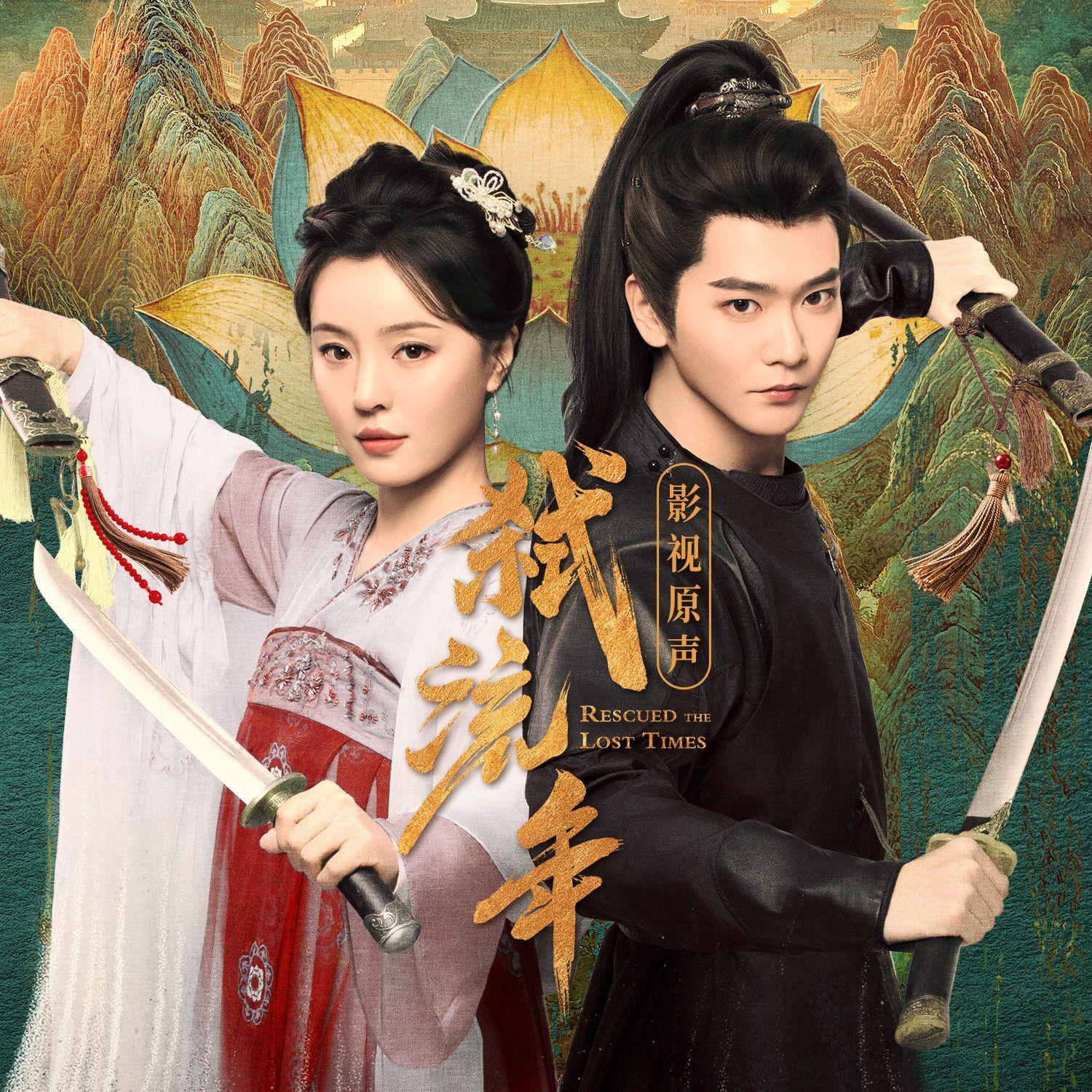 《弑流年》网络剧原声带