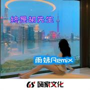 慢慢感受吧(Remix)