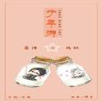 策藏之少年游