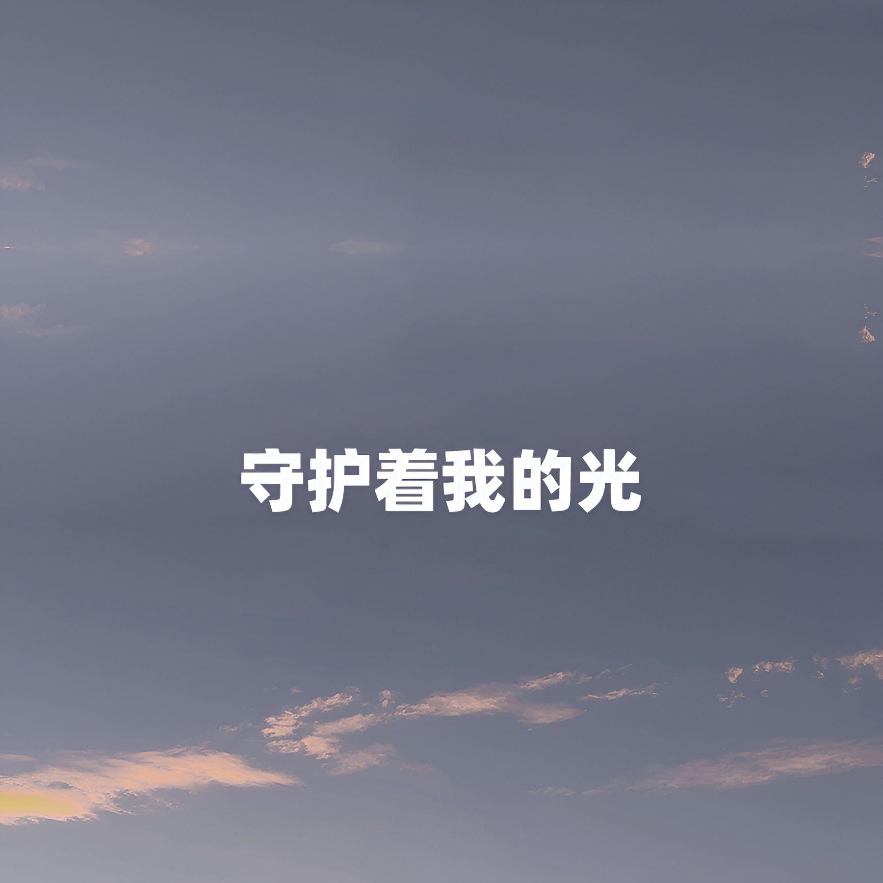 守护着我的光