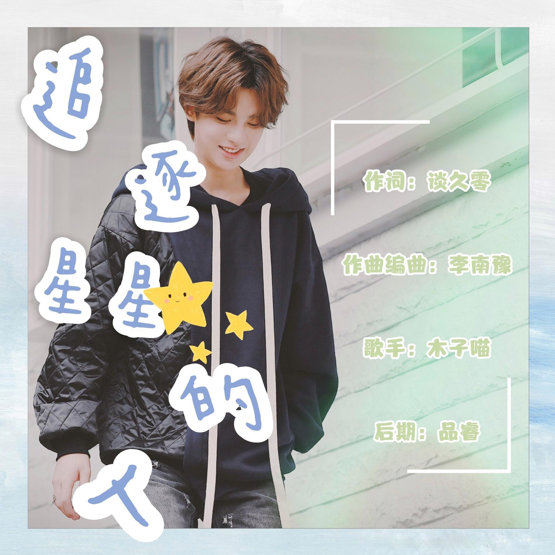 【黄明昊0219生贺】追逐星星的人专辑