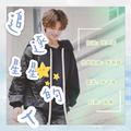 【黄明昊0219生贺】追逐星星的人