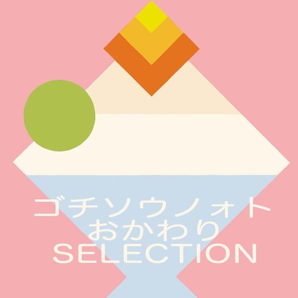 連続テレビ小説「ごちそうさん」オリジナル・サウンドトラック ゴチソウノォト おかわり SELECTION