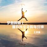 梦想的路上拥有所享受的每分钟专辑