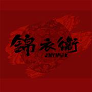 锦衣卫