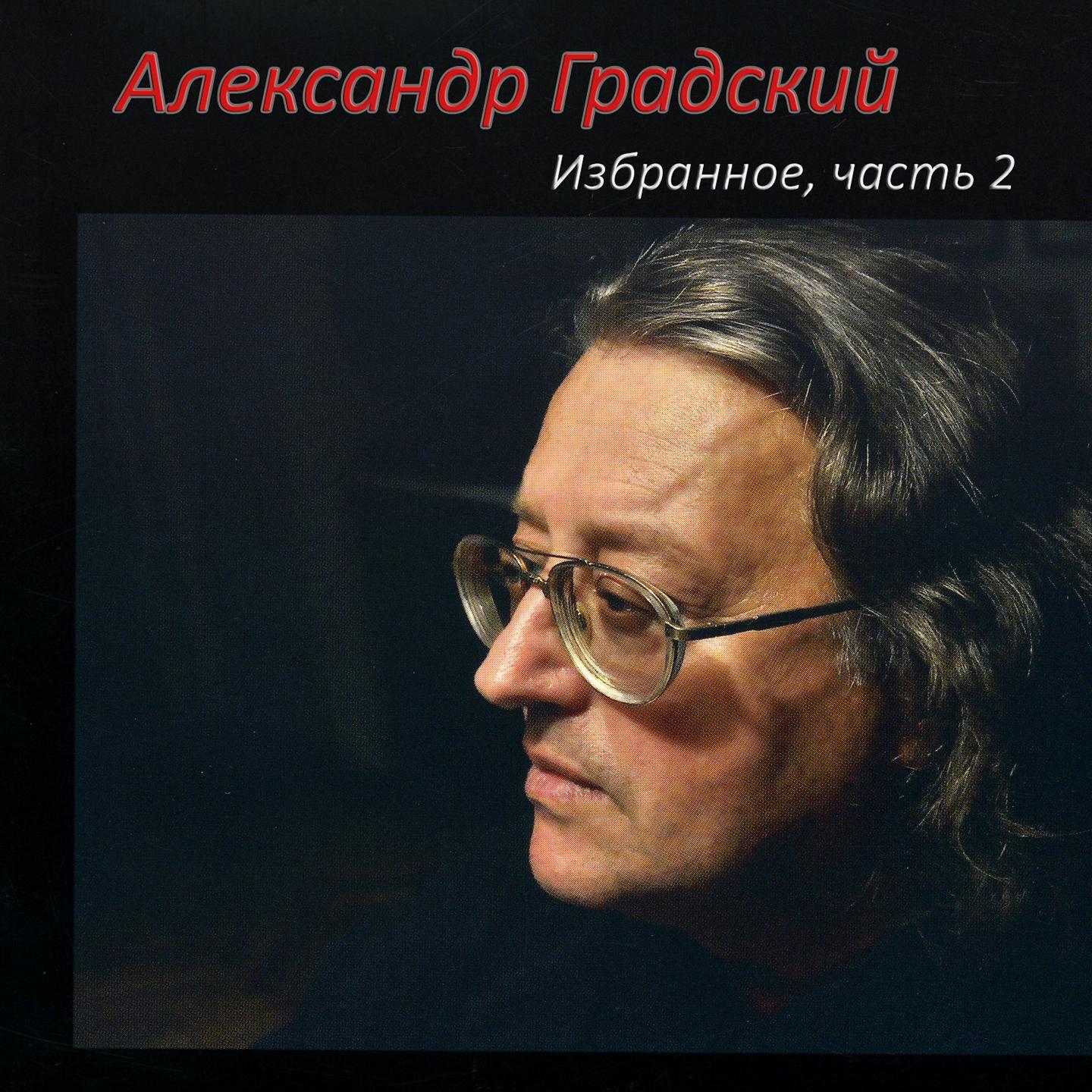 Избранное, Ч. 2