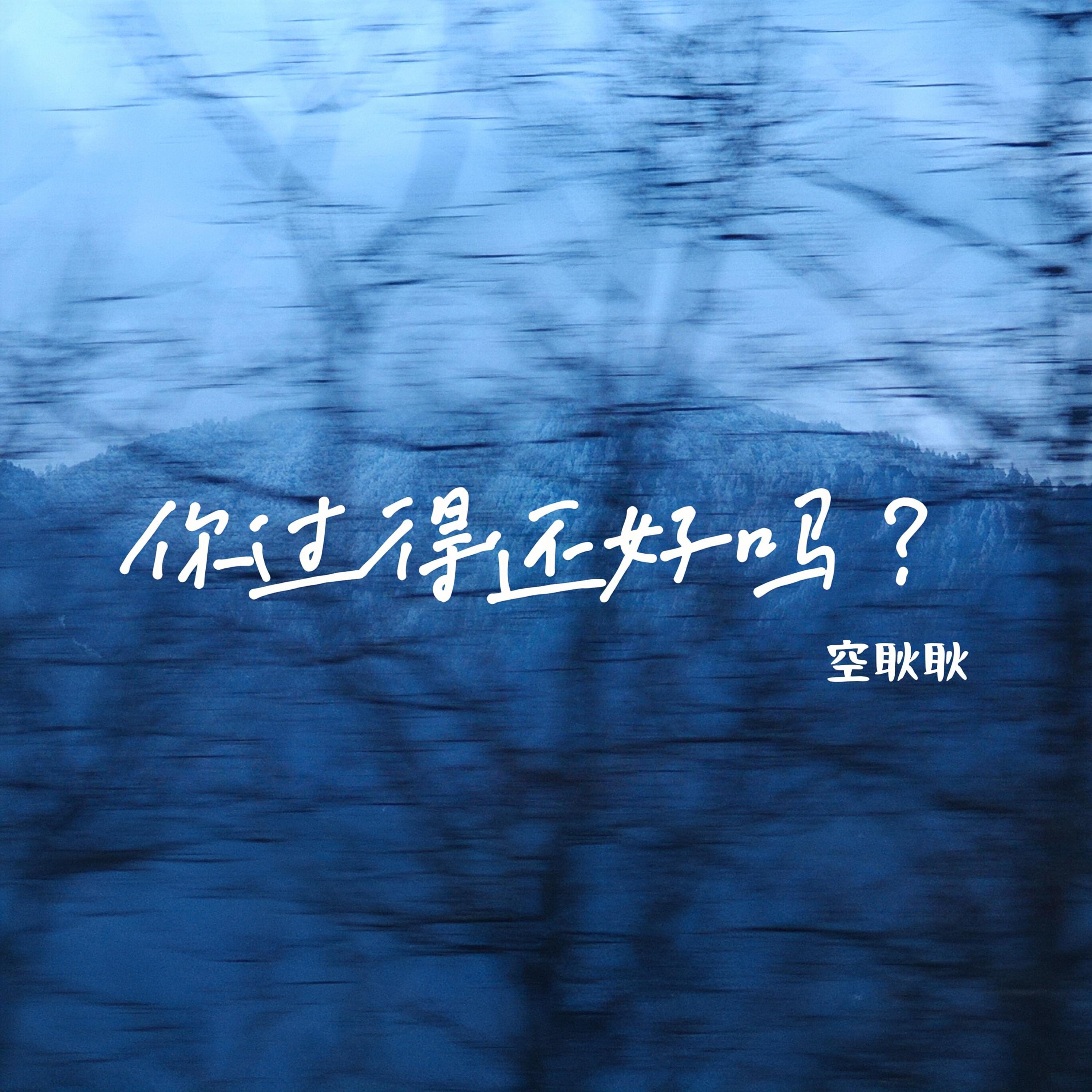 你过得还好吗