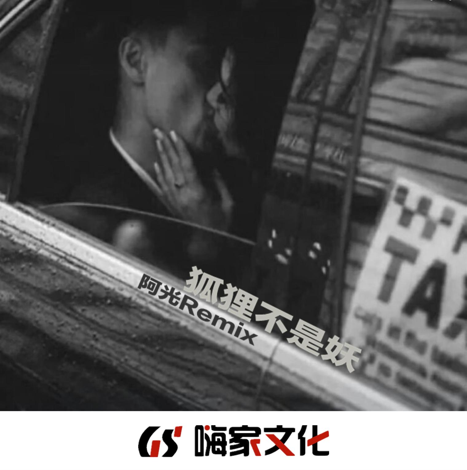 肖烟四起 (DJ版)