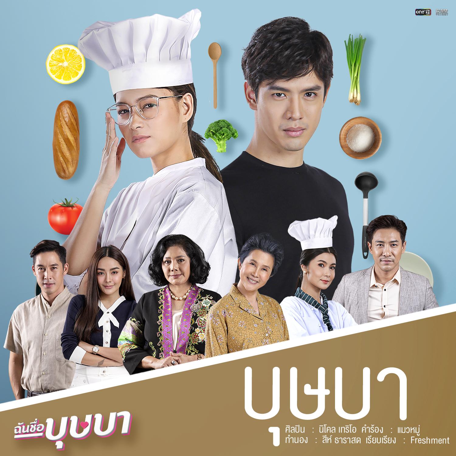 บุษบา (เพลงประกอบละคร ฉันชื่อบุษบา)